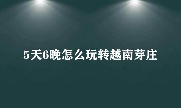 5天6晚怎么玩转越南芽庄