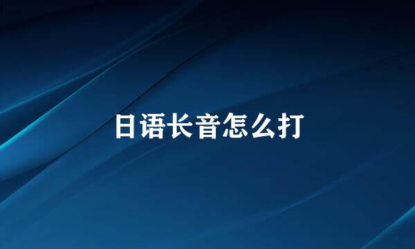 日语长音怎么打