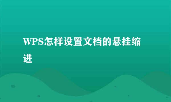WPS怎样设置文档的悬挂缩进