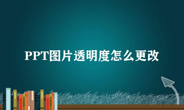 PPT图片透明度怎么更改