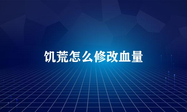 饥荒怎么修改血量
