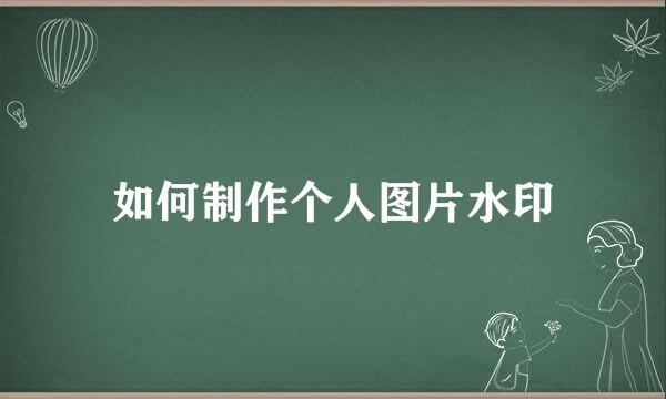如何制作个人图片水印