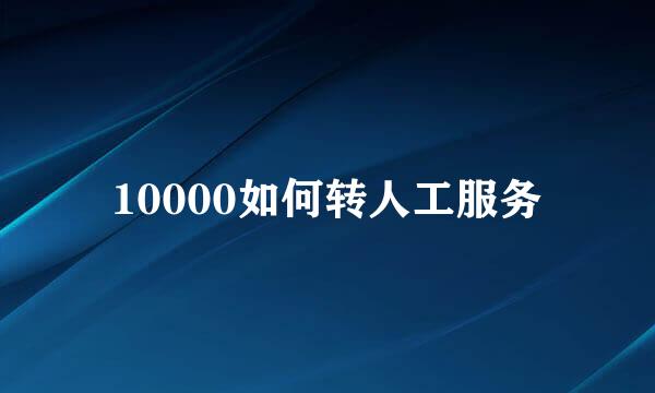 10000如何转人工服务