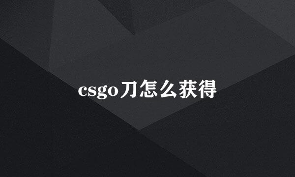csgo刀怎么获得