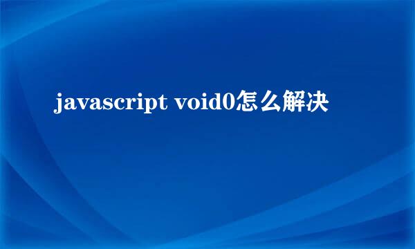 javascript void0怎么解决