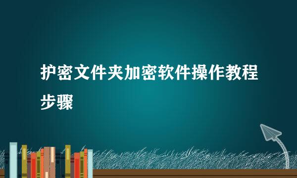 护密文件夹加密软件操作教程步骤