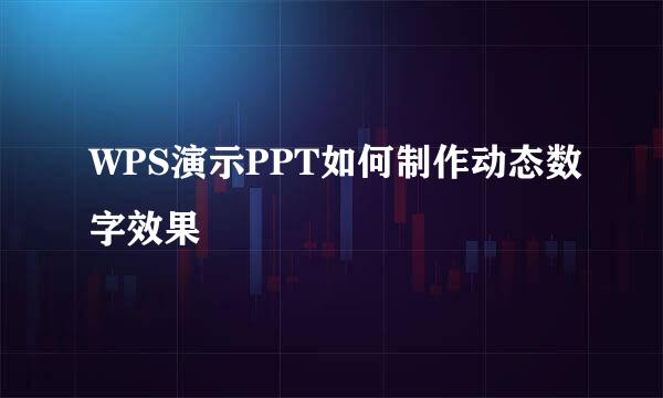 WPS演示PPT如何制作动态数字效果