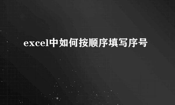 excel中如何按顺序填写序号
