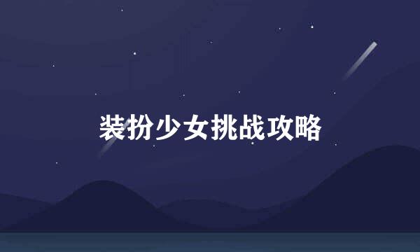 装扮少女挑战攻略