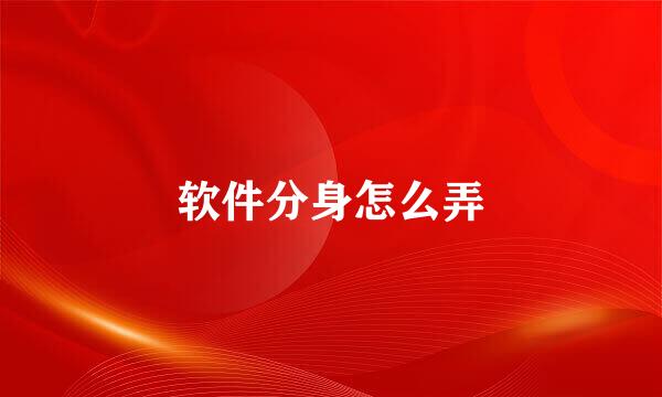 软件分身怎么弄