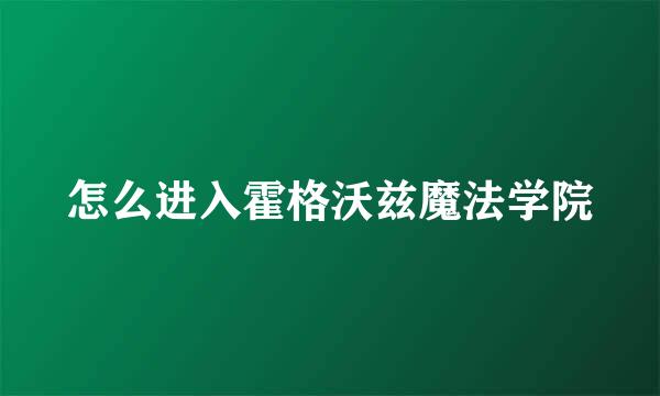 怎么进入霍格沃兹魔法学院