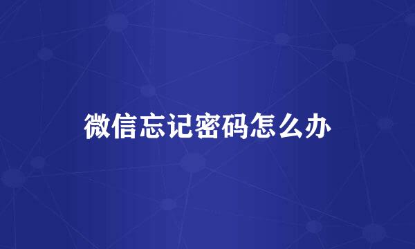 微信忘记密码怎么办