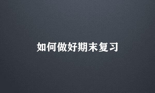 如何做好期末复习