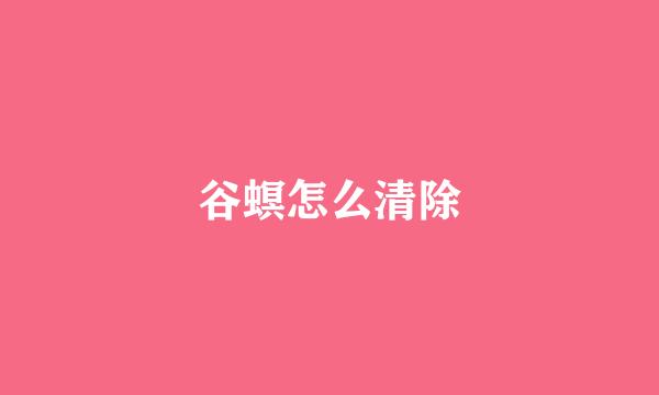 谷螟怎么清除