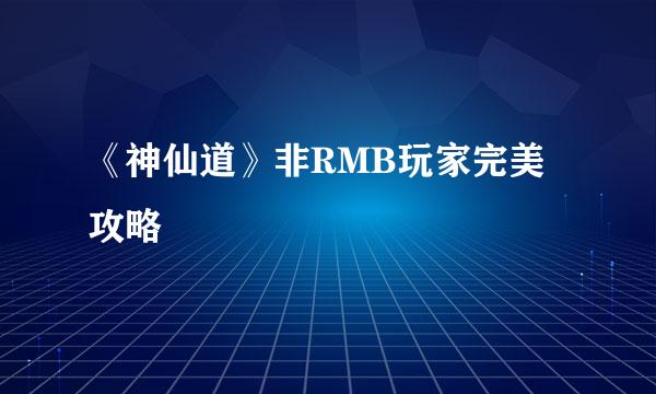 《神仙道》非RMB玩家完美攻略