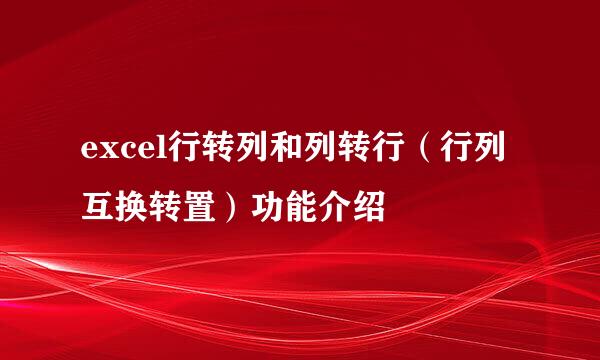 excel行转列和列转行（行列互换转置）功能介绍
