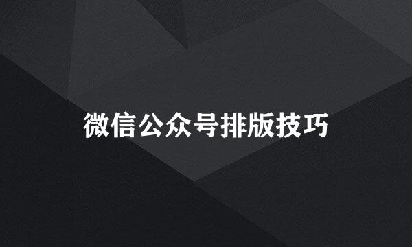 微信公众号排版技巧