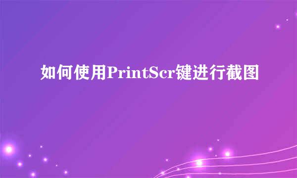 如何使用PrintScr键进行截图