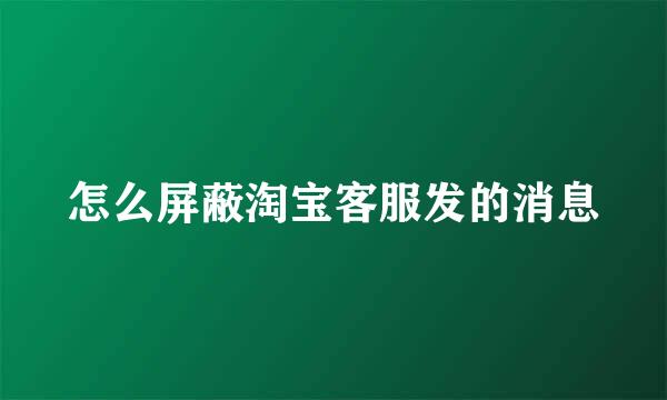 怎么屏蔽淘宝客服发的消息