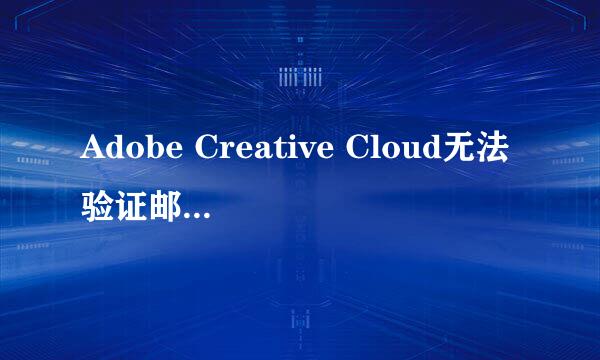 Adobe Creative Cloud无法验证邮箱收不到邮件