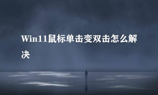 Win11鼠标单击变双击怎么解决