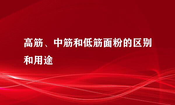 高筋、中筋和低筋面粉的区别和用途