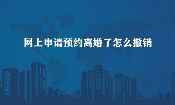 网上申请预约离婚了怎么撤销