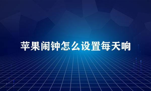 苹果闹钟怎么设置每天响