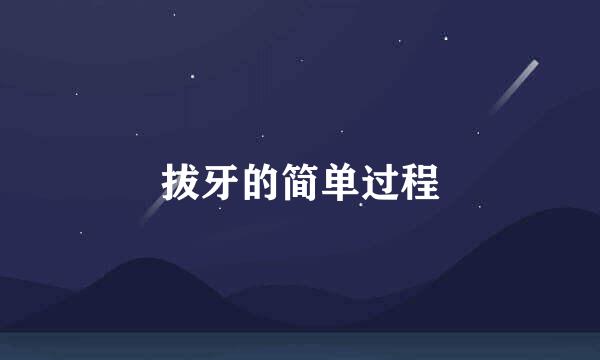 拔牙的简单过程