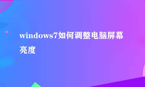 windows7如何调整电脑屏幕亮度