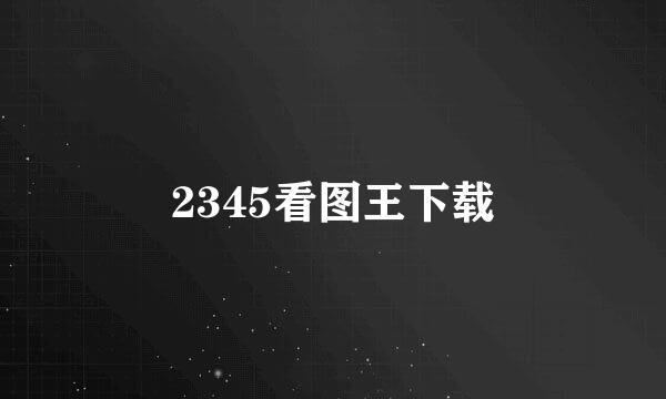 2345看图王下载