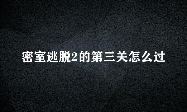 密室逃脱2的第三关怎么过