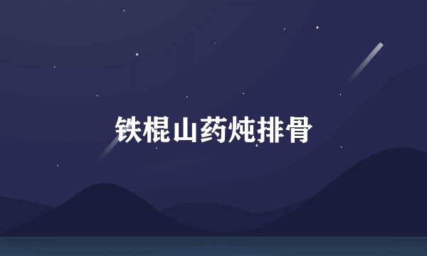 铁棍山药炖排骨