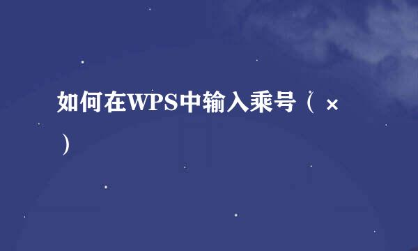 如何在WPS中输入乘号（×）