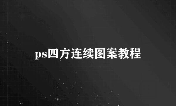 ps四方连续图案教程