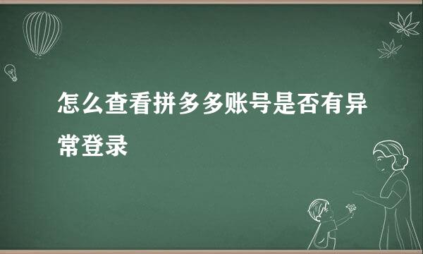 怎么查看拼多多账号是否有异常登录