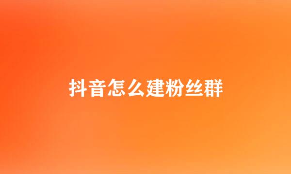 抖音怎么建粉丝群
