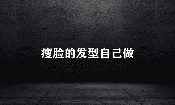 瘦脸的发型自己做