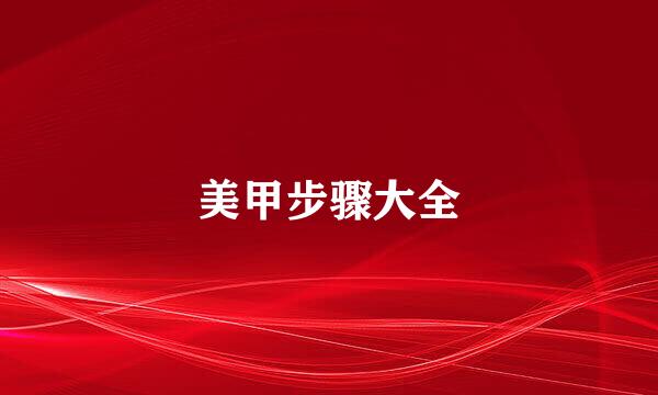 美甲步骤大全