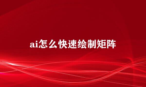 ai怎么快速绘制矩阵