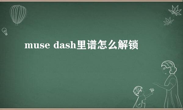 muse dash里谱怎么解锁