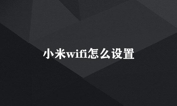 小米wifi怎么设置