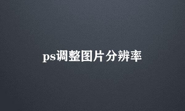 ps调整图片分辨率