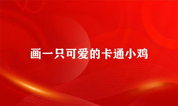 画一只可爱的卡通小鸡