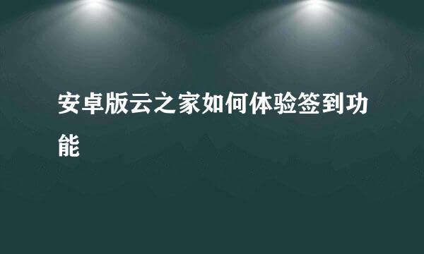 安卓版云之家如何体验签到功能