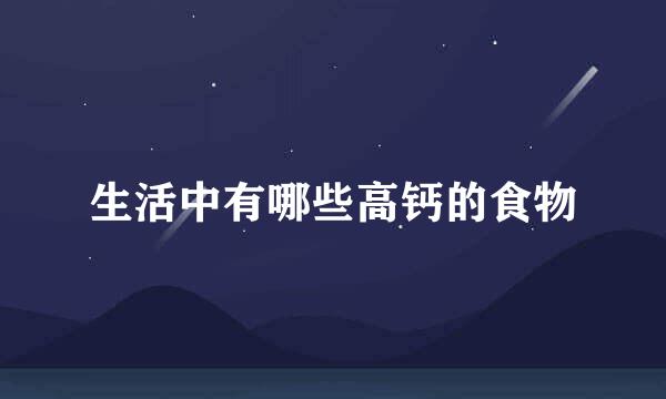生活中有哪些高钙的食物