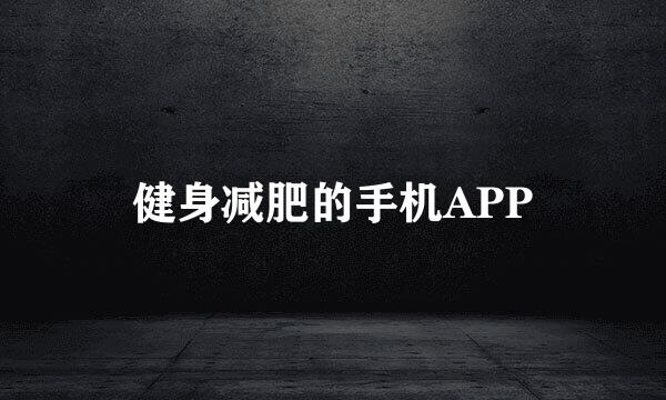 健身减肥的手机APP
