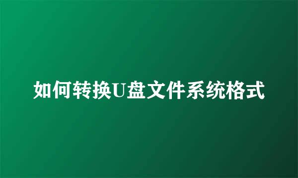 如何转换U盘文件系统格式