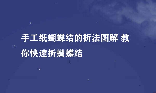 手工纸蝴蝶结的折法图解 教你快速折蝴蝶结
