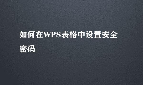 如何在WPS表格中设置安全密码